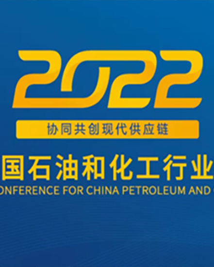 Industry event | 91传媒 Technology invited to participate in 2022 the sixth China petroleum and chemical industry purchase conference